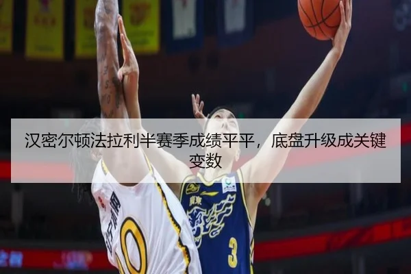 汉密尔顿法拉利半赛季成绩平平，底盘升级成关键变数