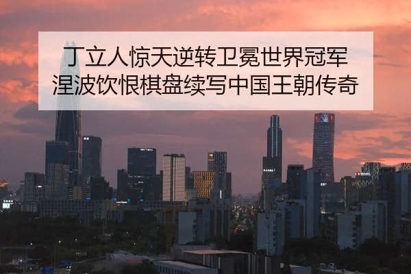 ding-li-ren-jing-tian-ni-zhuan-wei-mian-shi-jie-guan-jun-nie-bo-yin-hen-qi-pan-xu-xie-zhong-guo-wang-chao-chuan-qi-2-713.jpg