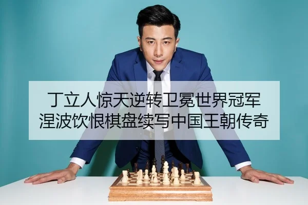 ding-li-ren-jing-tian-ni-zhuan-wei-mian-shi-jie-guan-jun-nie-bo-yin-hen-qi-pan-xu-xie-zhong-guo-wang-chao-chuan-qi-1-160.jpg