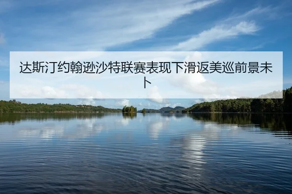 da-si-ting-yue-han-xun-sha-te-lian-sai-biao-xian-xia-hua-fan-mei-xun-qian-jing-wei-bu-2-839.jpg