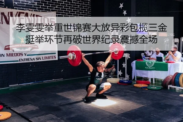 li-wen-wen-ju-zhong-shi-jin-sai-da-fang-yi-cai-bao-lan-san-jin-ting-ju-huan-jie-zai-po-shi-jie-ji-lu-zhen-han-quan-chang-1-165.jpg